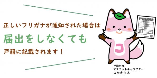 正しいフリガナ通知なら届出は不要です