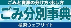 恵庭市 ごみ分別事典 検索ウェブサイト