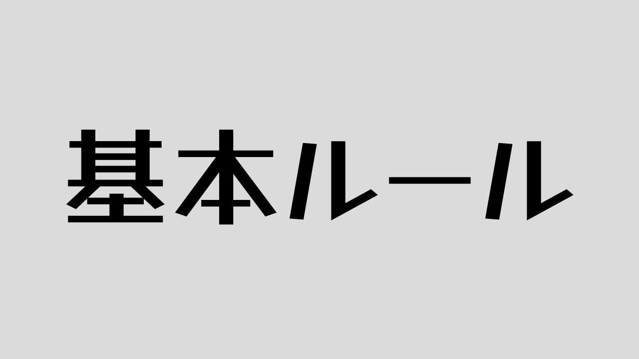 基本ルール