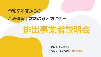 令和5年度廃棄物排出事業者説明会