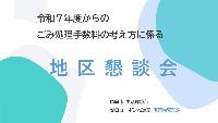 令和5年度ごみ減量リサイクル推進地区懇談会