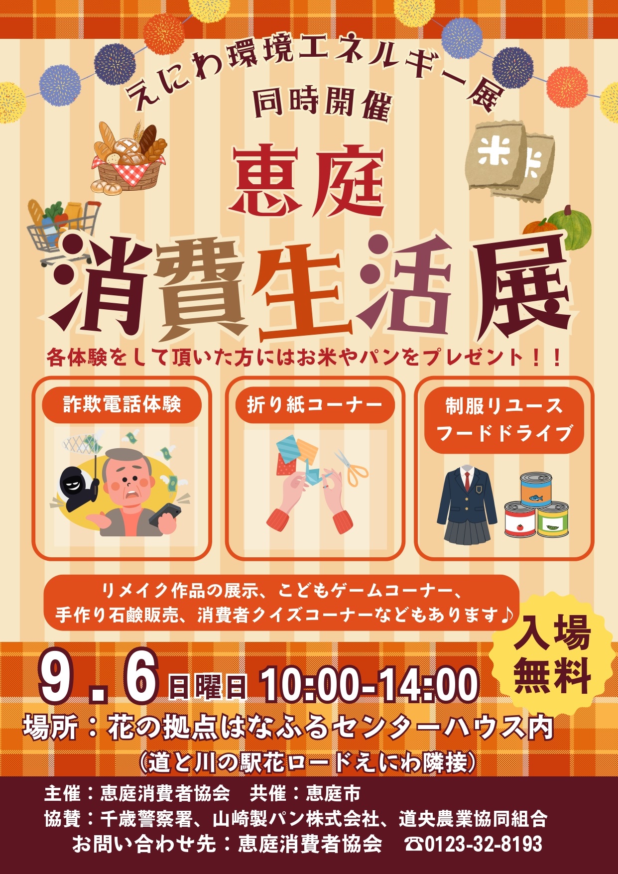 恵庭消費生活展