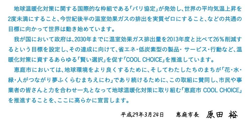 平成29年の原田市長による恵庭市COOL CHOICE(クールチョイス)の宣言文