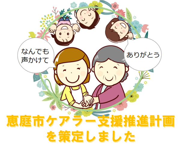 恵庭市ケアラー支援推進計画を策定しました