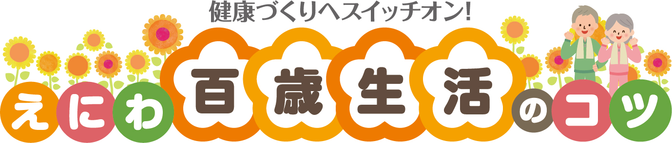 えにわ百歳生活のコツロゴ