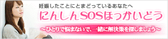 にんしんSOSほっかいどうサイト画像