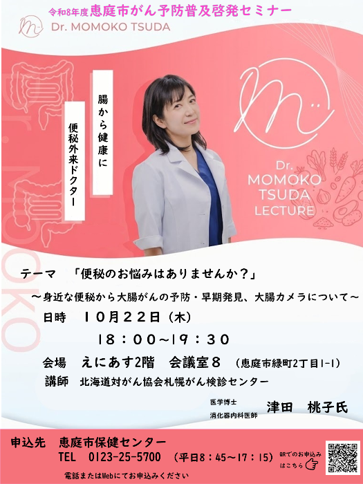 令和8年度 恵庭市がん予防普及啓発セミナー