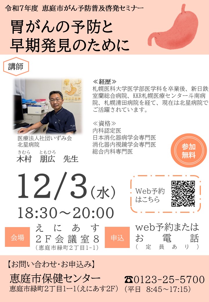 令和7年度恵庭市がん予防普及啓発セミナー
