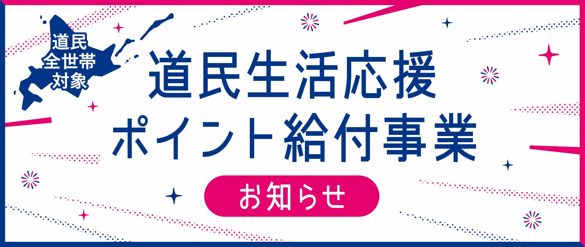 道民生活応援ポイント給付事業（お知らせ）バナー