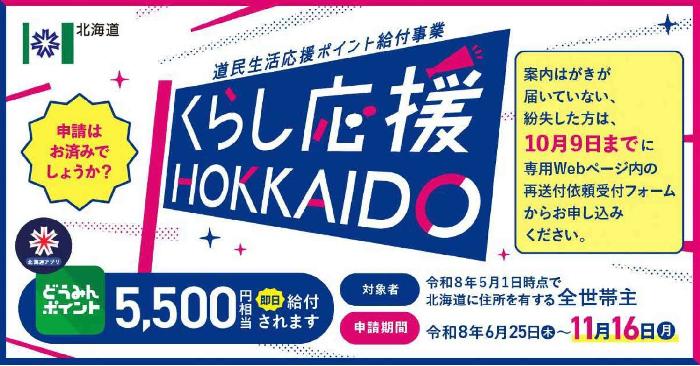 道民生活応援ポイントバナー画像