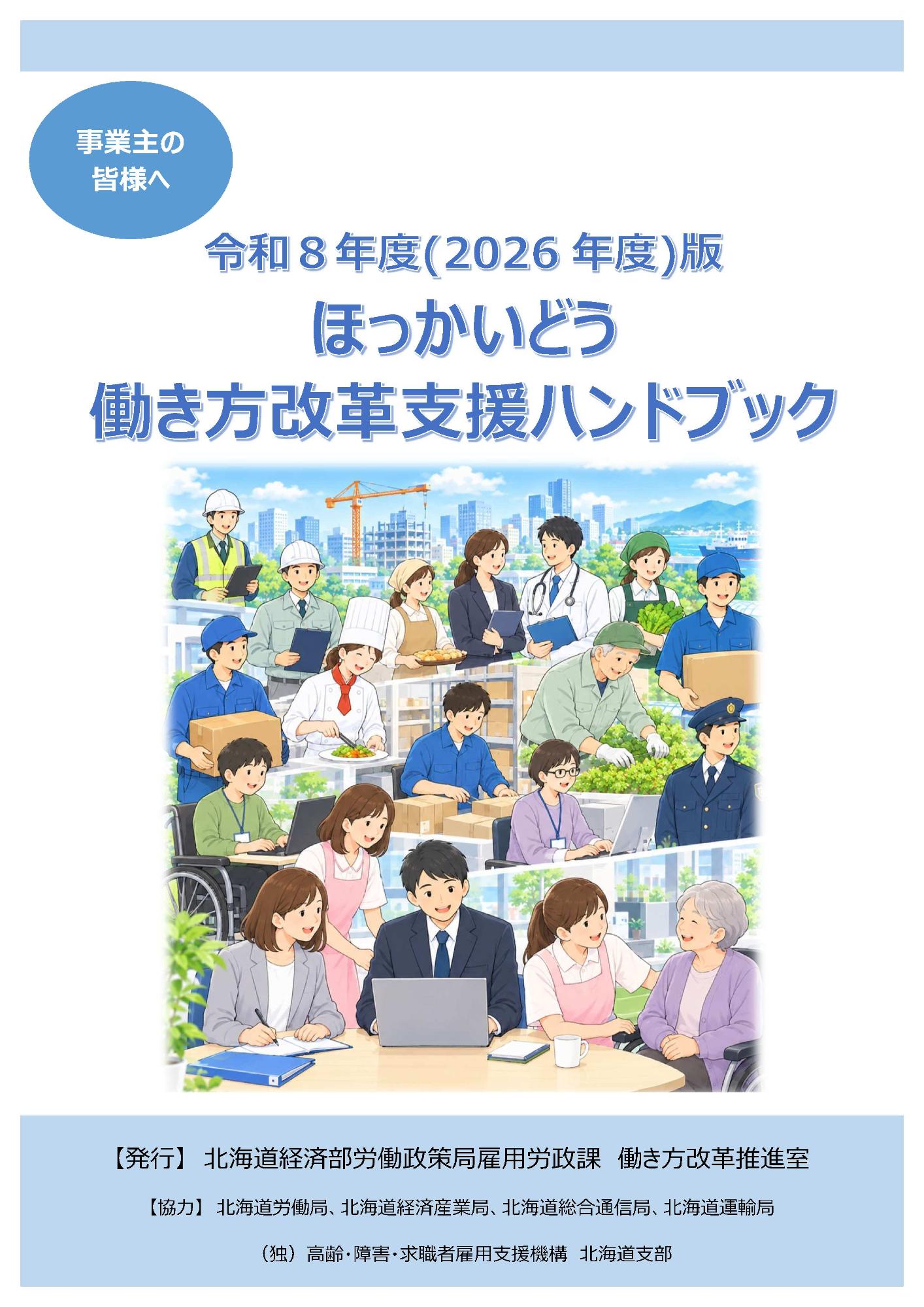 ほっかいどう働き方改革支援ガイドブック