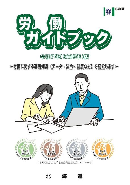 2025労働ガイドブック