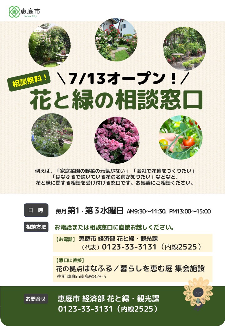花と緑の相談窓口開設チラシ