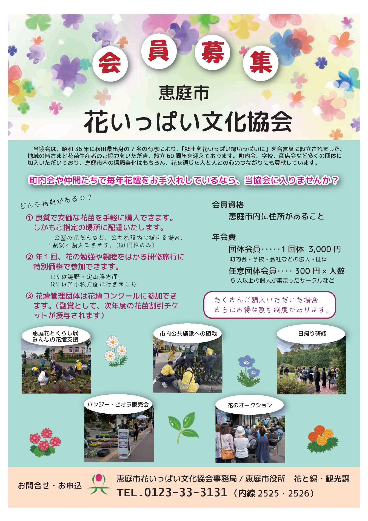 恵庭市花いっぱい文化協会チラシ