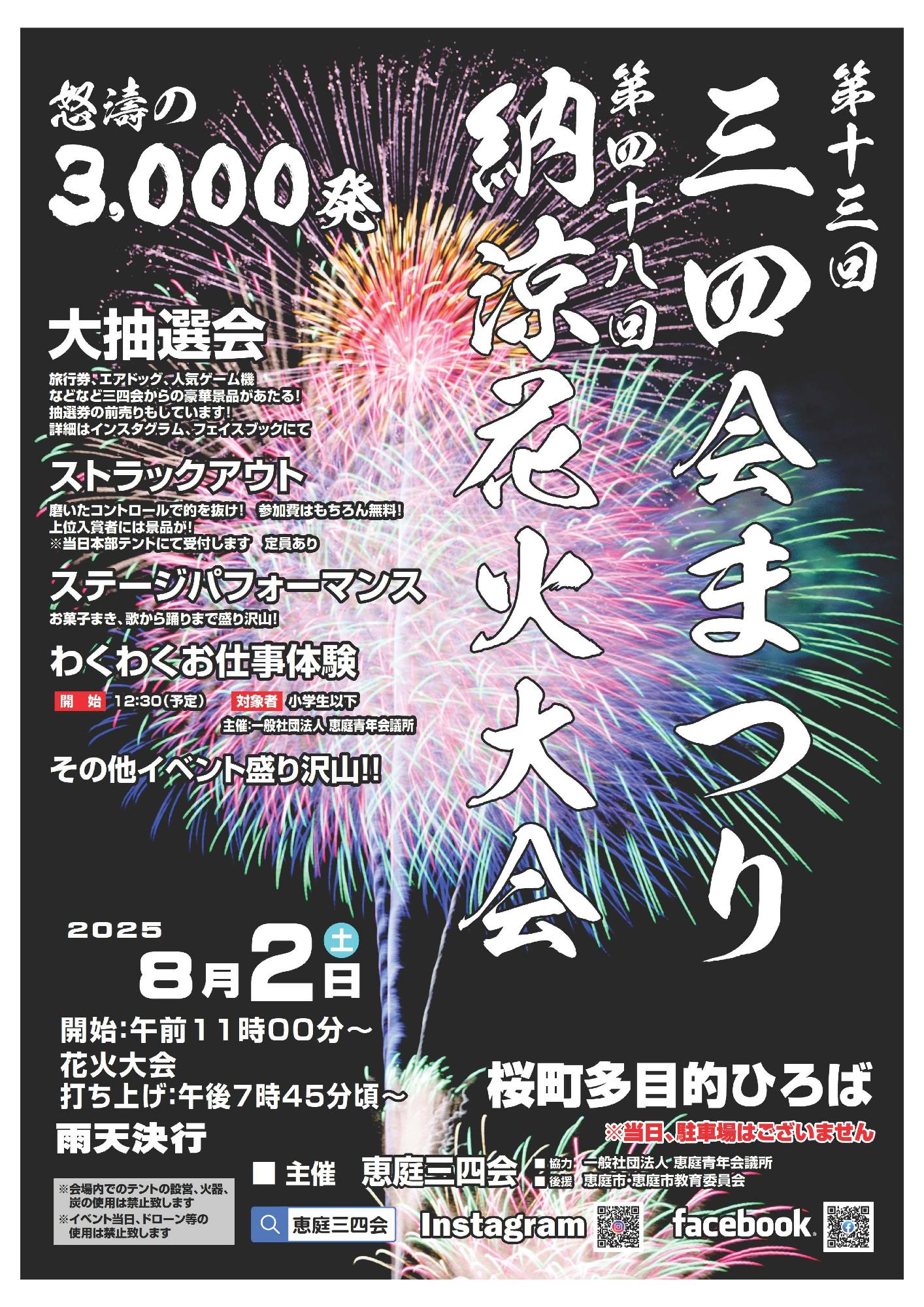 2025三四会まつり・納涼花火大会ポスター