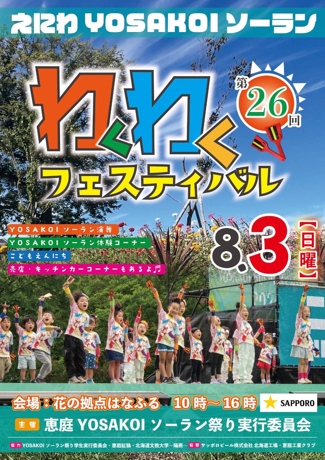 第26回えにわYOSAKOIソーランわくわくフェスティバルポスター