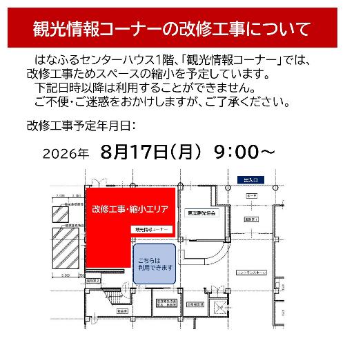 観光情報コーナーの利用スペース縮小について