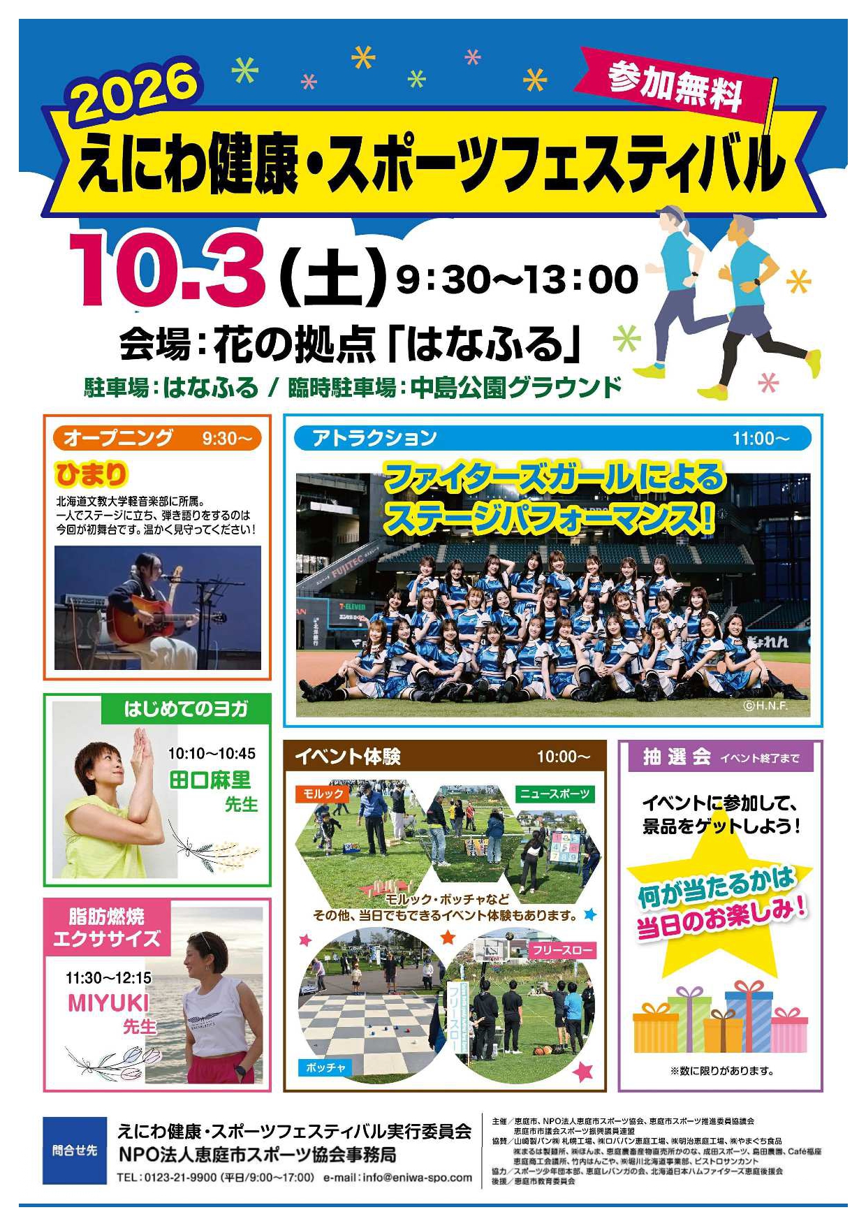 2026えにわ健康スポーツフェスティバル
