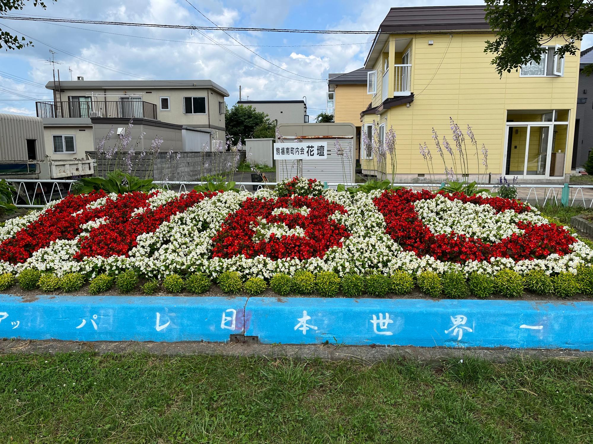 駒場町南町内会