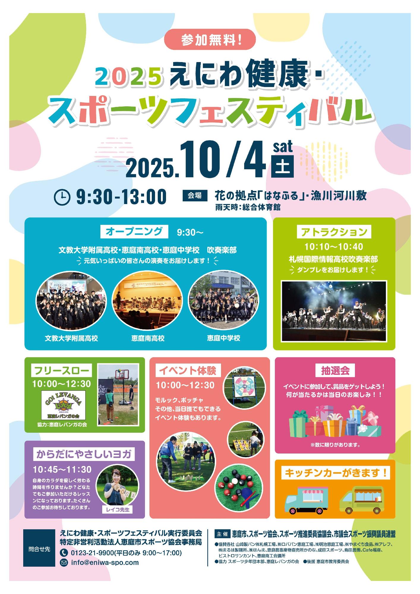 2025えにわ健康スポーツフェスティバル