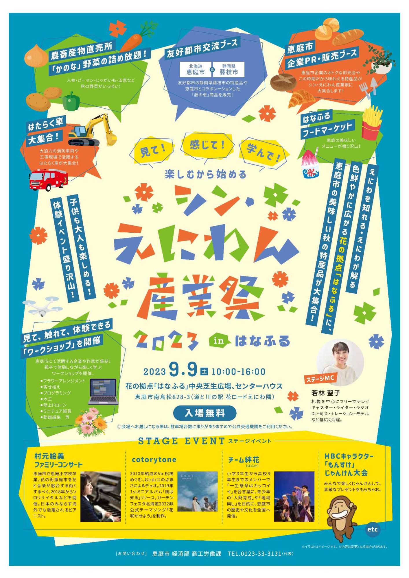 シン・えにわん産業祭2023