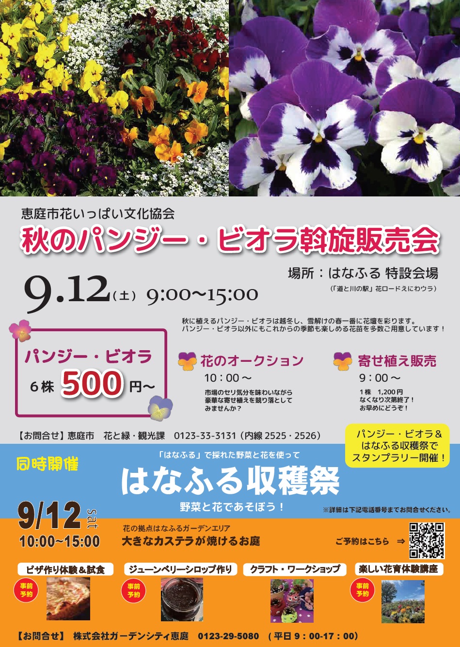 パンジー・ビオラ販売会＆収穫祭
