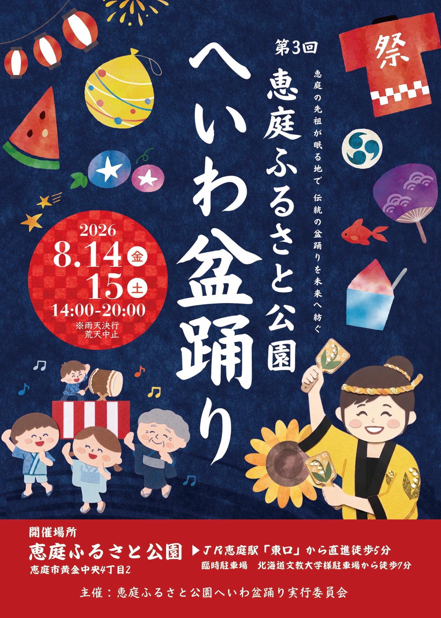 ふるさと公園へいわ盆踊り