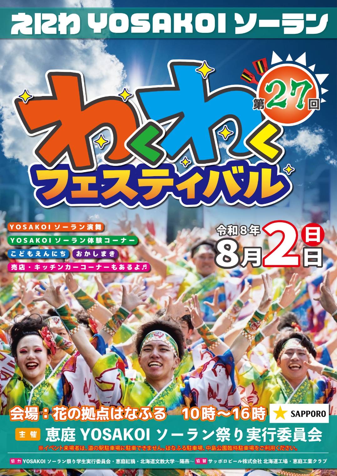 えにわYOSAKOIソーランわくわくフェスティバル