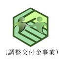 調整交付金事業エンブレム