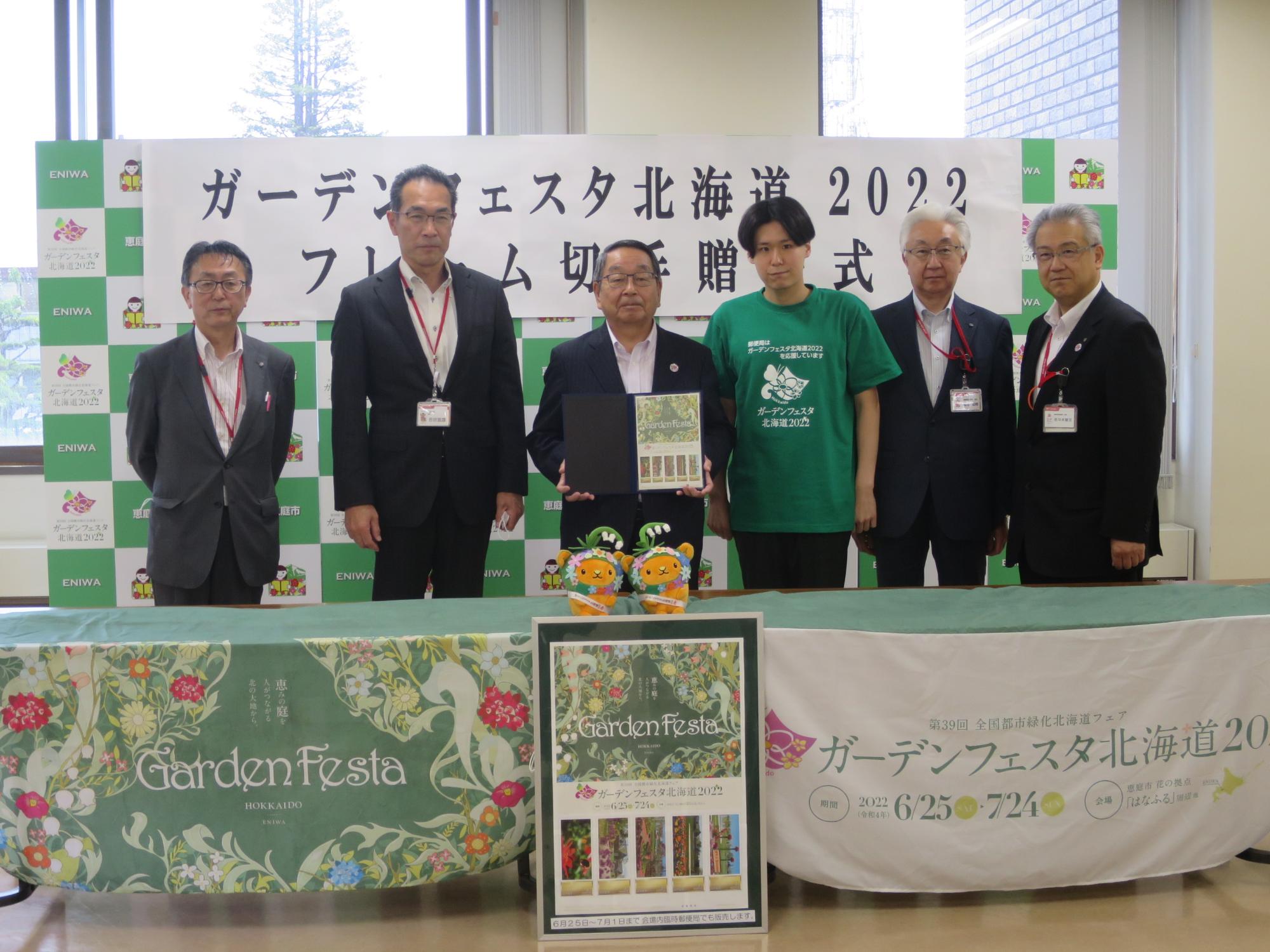 ガーデンフェスタ北海道フレーム切手贈呈式