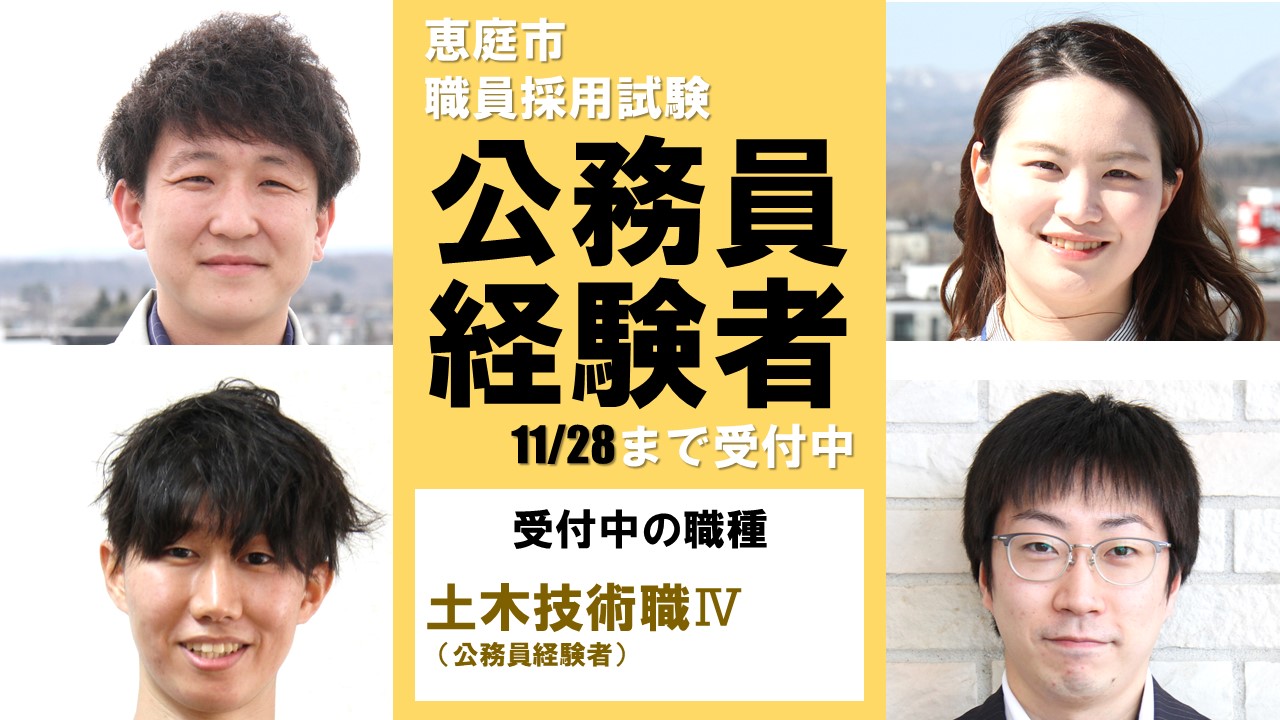 恵庭市職員募集〆切