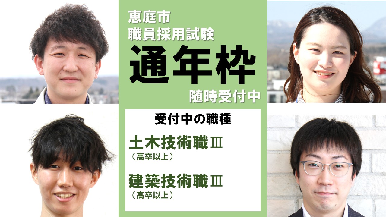 恵庭市職員募集〆切