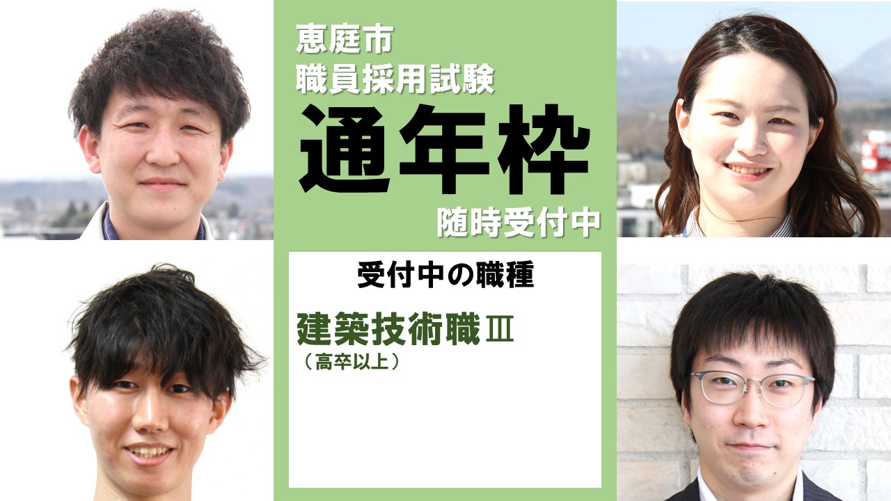 恵庭市職員募集〆切