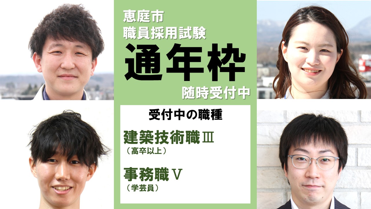 恵庭市職員募集〆切