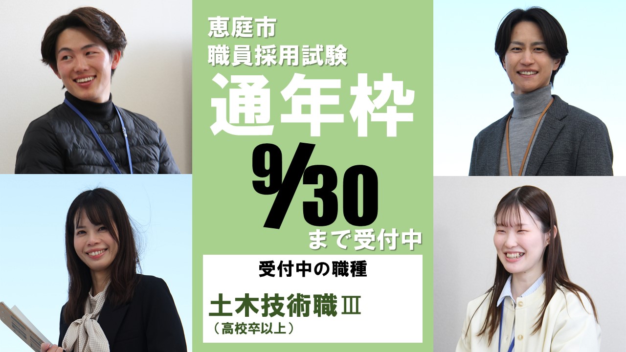 恵庭市職員募集〆切