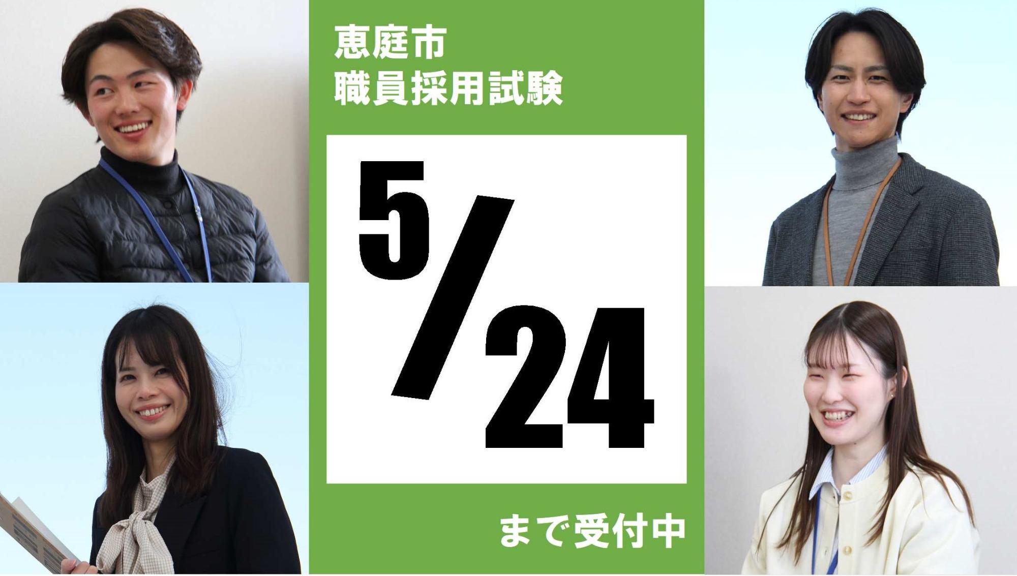 令和8年5月24日締め切り 令和8年度恵庭市職員採用試験（前期日程）