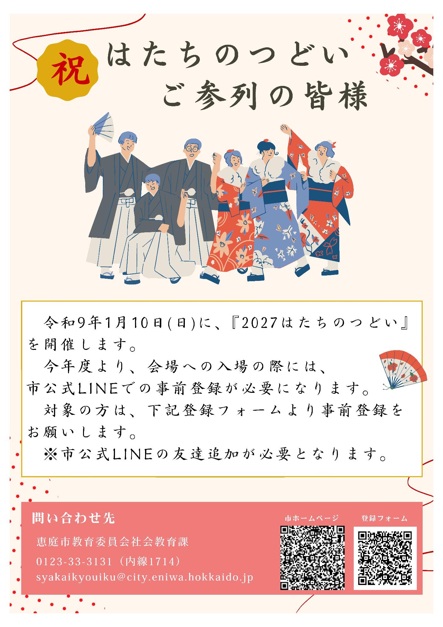 はたちのつどいの開催について