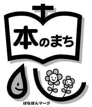 はなほんマークのモノクロ