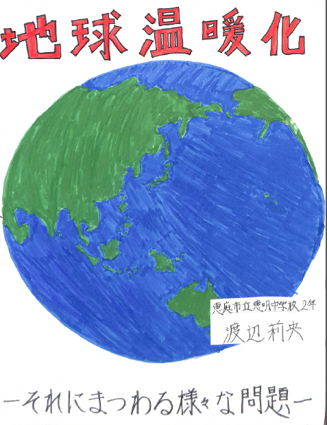 教育長賞「地球温暖化‐それにまつわる  様々な問題‐」の表紙