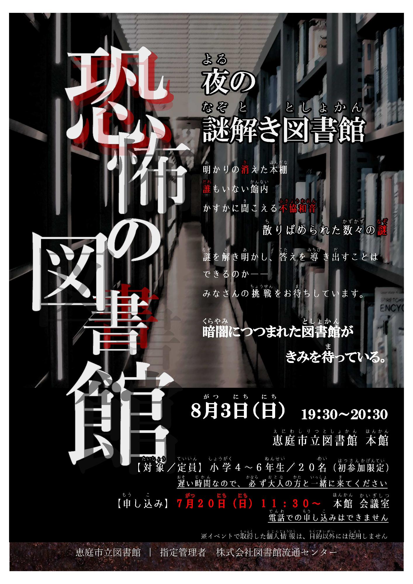 令和7年度恐怖図書館ポスター