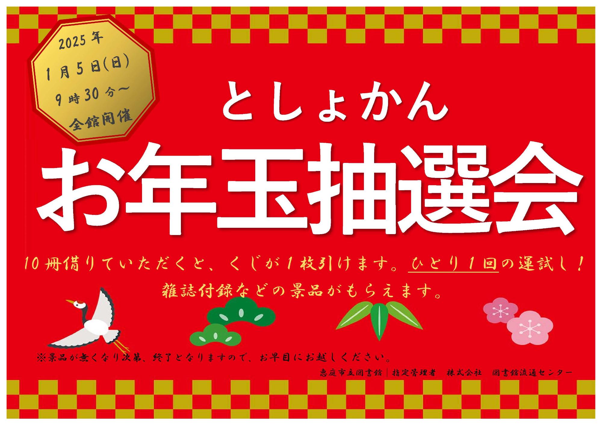 2025お年玉抽選会