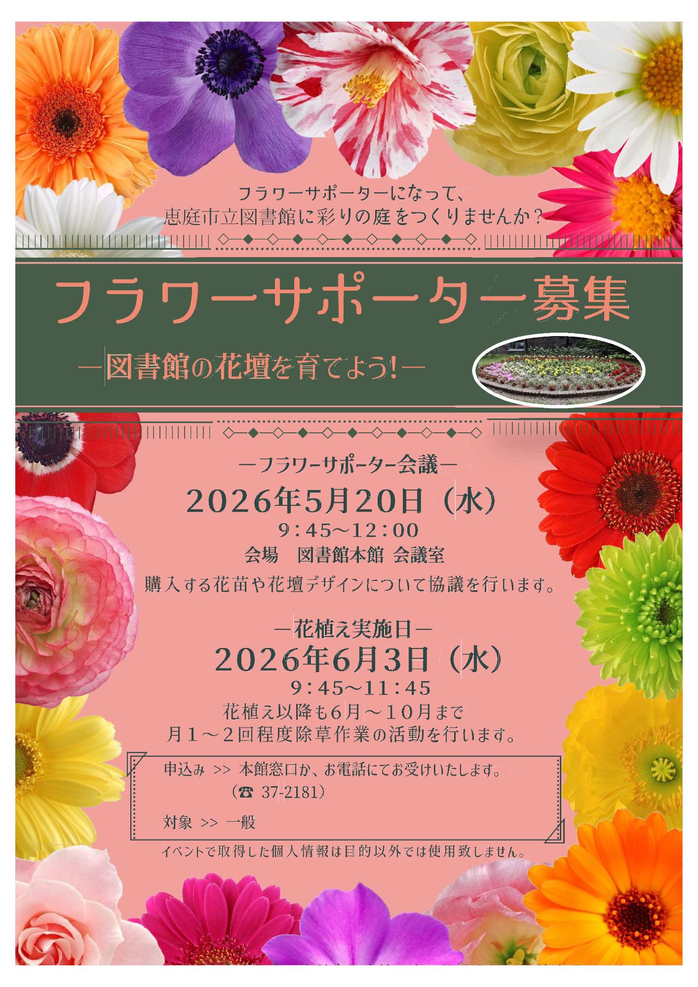 2026フラワーサポーター