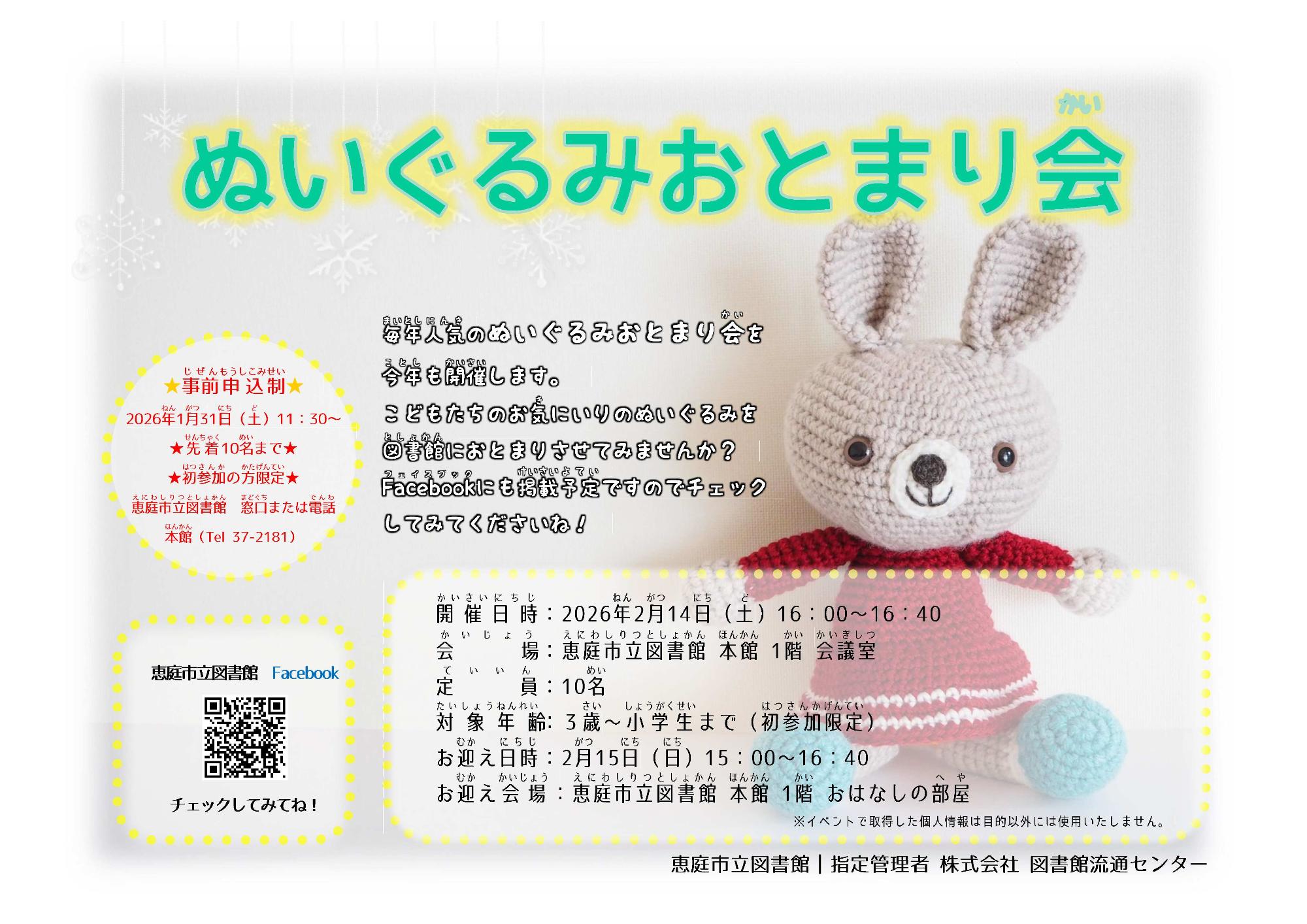 2026ぬいぐるみおとまり会