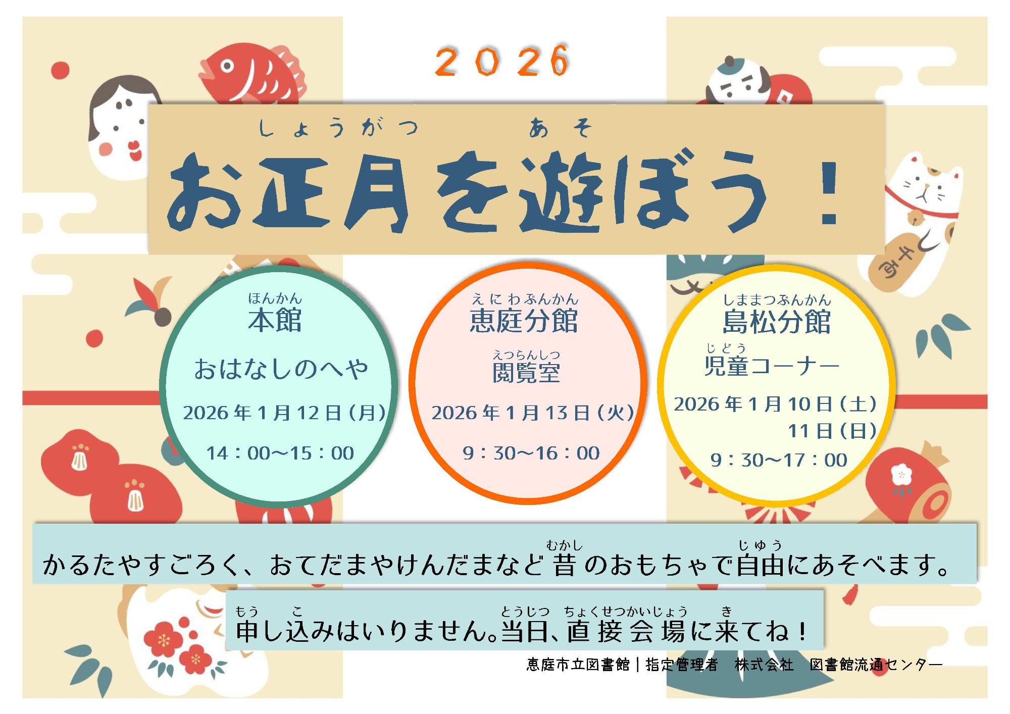 2026お正月を遊ぼう