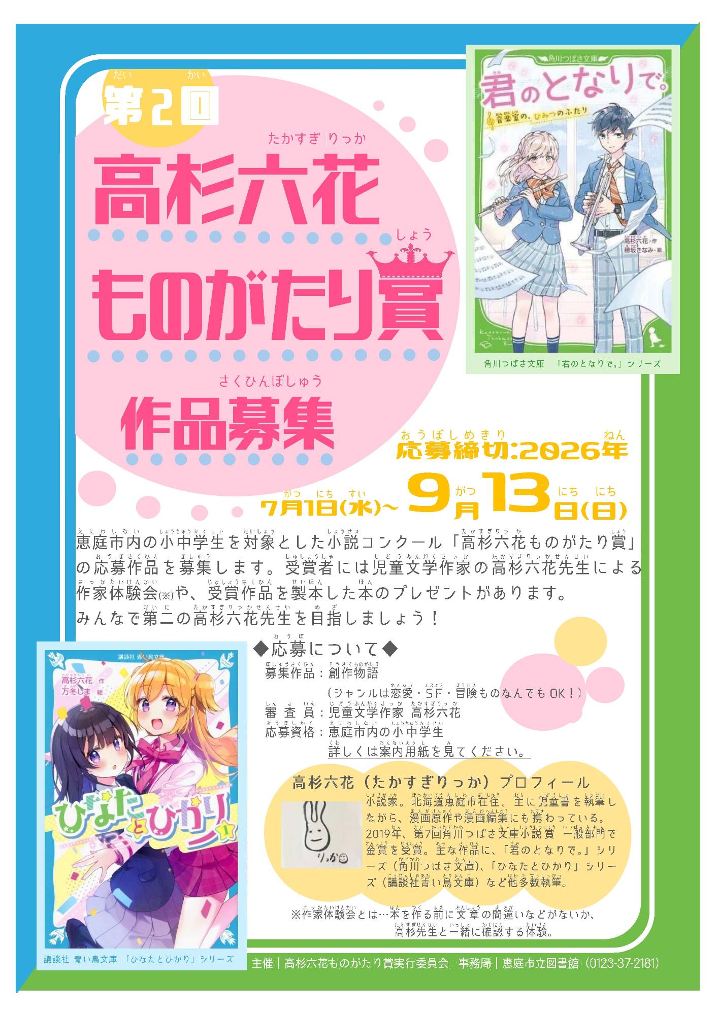 2026年度高杉六花ものがたり賞募集