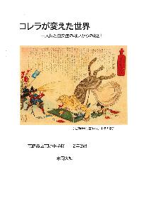 R708コレラが変えた世界