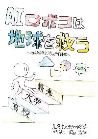 R709AIロボコは地球を救う