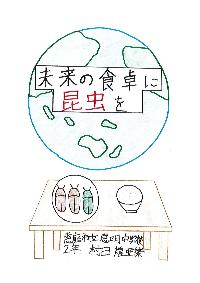 R712未来の食卓に昆虫を