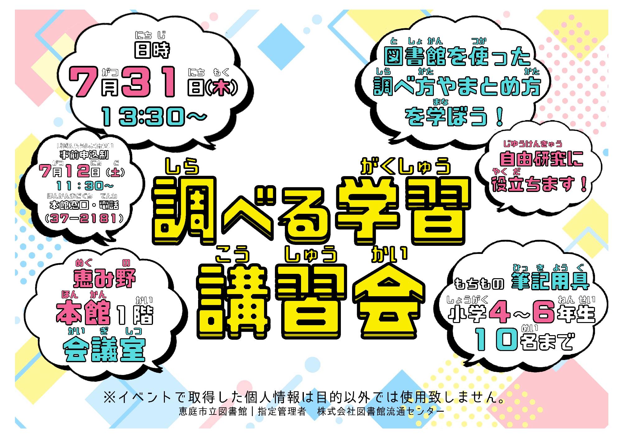 R7調べる学習講習会ポスター