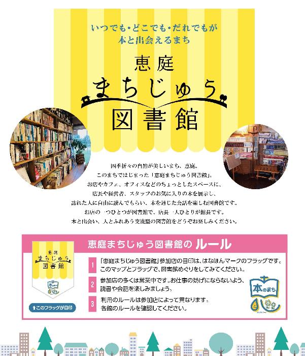 恵庭まちじゅう図書館とは